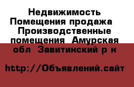 Недвижимость Помещения продажа - Производственные помещения. Амурская обл.,Завитинский р-н